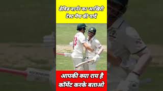 #डेविड वार्नर की अंतिम टेस्ट मैच की यादें#warner#aus#india