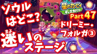 ソウルはどこ?迷いのステージ【親子実況】Part47_星のカービィディスカバリー_コスコスちゃんねる_絶島ドリーミー・フォルガ_フォルガ・トゥン・ダリア_レオンのソウル