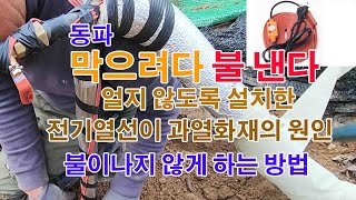 ‘동파’ 막으려다 불 낸다, 겨울철 수도가 얼지 않도록 설치한 전기열선이 과열화재의 원인. 겨울철 수도 파이프 열선에 불이나지 않게 하는 방법, 부동전교체, 테프론 감는요령,