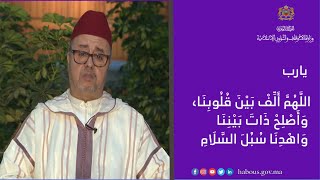 اللَّهُمَّ أَلِّفْ بَيْنَ قُلُوبِنَا، وَأَصْلِحْ ذَاتَ بَيْنِنَا وَاهْدِنَا سُبُلَ السَّلَامِ