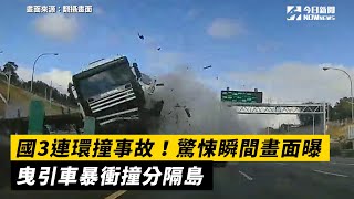 國3連環撞事故！曳引車暴衝撞分隔島　驚悚瞬間畫面曝