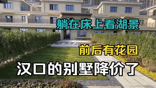 汉口的别墅降价了！70年湖景现房联排别墅 前后花园 在自家院子里、露台上看湖景 太舒适了！