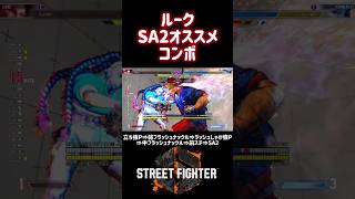 【SF6】ルーク SA2オススメコンボ❗️#スト6 #スト6解説