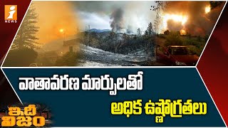 Climate Breakdown Has Begun || వాతావరణ మార్పులతో అధిక ఉష్ణోగ్రతలు || iNews