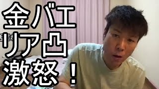 【金バエ】非常識なリア凸に激怒する！ 2023/05/14