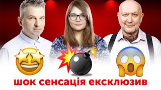 ШОК 😱 СЕНСАЦІЯ 💣 ЕКСКЛЮЗИВ 🤩