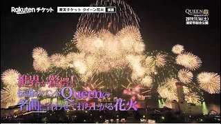 QUEEN SUPER FIREWORKS～夜空のラプソディ～