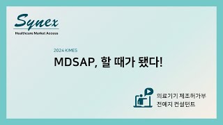 [ 𝙆𝙄𝙈𝙀𝙎 𝟮𝟬𝟮𝟰 ] 🗣️ MDSAP, 할 때가 됐다 :: 사이넥스 부스 강연 - 전예지 컨설턴트 / 의료기기 제조허가부