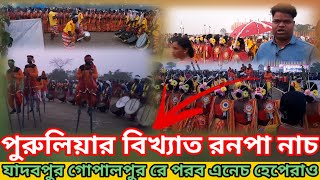 পুরুলিয়ার বিখ্যাত রনপা নাচ || যাদবপুর গোপালপুর রে পরব এনেচ হেপেরাও