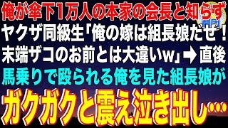 【スカッと】俺が傘下の組員数1万人の本家の会長と知らずヤクザ同級生「俺の嫁は組長の娘だぜ！末端ザコのお前とは大違いw」→直後、馬乗りで殴られる俺を見た組長の娘がガクガクと震え泣き出し…【感動】