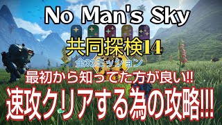 【No Man's Sky/共同探検14】最初から知ってた方が良い!!全ミッション速攻でクリアするためのノンストップ攻略!!!