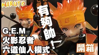 【阿隆開箱】超華麗塗裝！G.E.M 火影忍者 漩渦鳴人 六道仙人模式 NARUTO RIKUDOU SENNIN MODE 公仔 模型 megahouse ナルト フィギュア