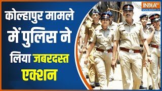 Kolhapur Clash News: कोल्हापुर हंगामें पर पुलिस का बड़ा एक्शन | Maharashtra News | Breaking News