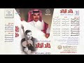 لا توصيني - خالد الخالد