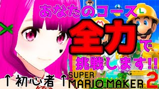 【マリオメーカー2】あなたの作った自慢のコースを全力で初心者Vがクリア目指す！I play Mario Maker2.I will play the course you made.【Vtuber】