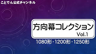 【ことでん公式　方向幕コレクションVol 1】