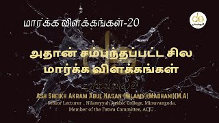 மார்க்க சட்ட விளக்கம் | tamil bayan | Tamil Bayan | Akram Madhani  | Islamic Markka Vilakkam | Bayan