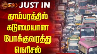 தாம்பரத்தில் கடுமையான போக்குவரத்து நெரிசல் | Tambaram | Traffic jam | Electric Train