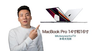 苹果MacBook Pro 14寸和16寸诞生之后，我的想法【MickeyworksTV】