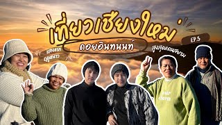 เชียงใหม่ครั้งแรกของแม่ | ดอยอินทนนท์ Ep.3