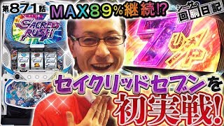 【みんな見てください！初実戦の機種打ちます！ MAX89%継続！？セクリッドセブン実戦】シーサ。の回胴日記_第８７１話 [by ARROWS-SCREEN] 【パチスロ】【セイクリッドセブン】