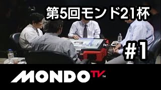 【麻雀本編その44】「森山茂和×阿部孝則×五十嵐毅×古久根英孝」モンド麻雀プロリーグ 第5回モンド21杯 #1