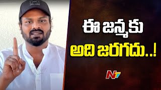 నా మీద, నా భార్య మీద కేసులు పెట్టారు..! l Manchu Manoj l NTV