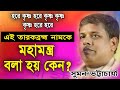 তারকব্রহ্ম নামকে মহামন্ত্র বলা হয় কেন? | সুমন ভট্টাচার্য কীর্তন | Suman Bhattacharya Kirtan 2024