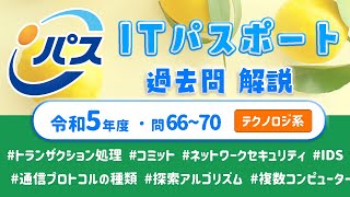 令和5年・ITパスポート過去問解説／テクノロジ系 問66~70