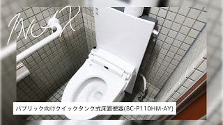 LIXIL・INAX  BC-P110HM-AY (クイックタンク式床置便器/ Quick-tank floor-standing urinals)｜徳川園 黒門