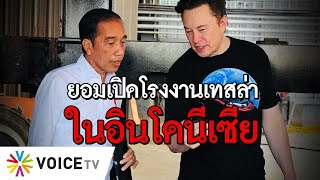 Elon Musk ยอมเปิดโรงงานในอินโด - #TheDailyDose Live! ยามเช้า