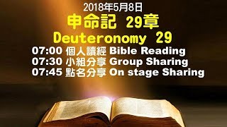 611晨禱｜申命記 29章 / 張恩年牧師｜20180508