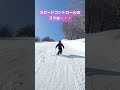 【スキー】急斜面で暴走しないために意識すること。 snow sports ski winter leisure 雪 ガーラ湯沢 スキー shorts