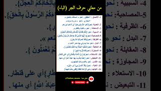 فوائد نحوية في أنواع حرف الجر (الباء) و استعمالاته #النحو_العربي #اللغة_العربية #حروف_الجر #فوائد