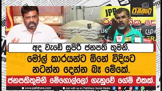 අද වැඩේ සුපිරි ජනපතිතුමනි.. මෝල් කාරයන්ට ඕනේ විදියට නටන්න දෙන්න බෑ මේකේ. | Paththare |