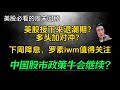 （2024.11.2）美股接下来退潮期？多头加对冲？下周将息，罗素iwm值得关注。 中国股市政策牛会继续？————每周必看的周末回顾