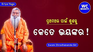 କେତେ ଭୟଙ୍କର ! || ସ୍ୱାମୀ ଶ୍ରଦ୍ଧାନନ୍ଦଗିରି || Kriya Yoga || WC BHAKTI