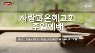 사랑과은혜교회 주일예배실황 3부 | 기도할 때에 | 정원준 담임목사 | 2025-01-05