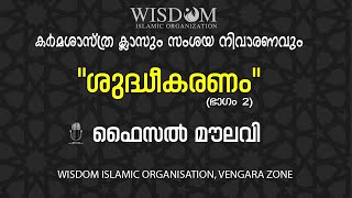 കര്‍മശാസ്ത്ര ക്ലാസും സംശയ നിവാരണവും | \