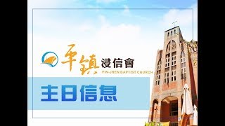 PJBC 主日崇拜｜黃烱榕牧師 20170604