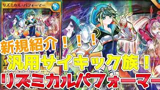 【ラッシュデュエル】新規紹介！リズミカルパフォーマー！運が良ければドローもできるwww【遊戯王】