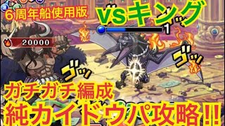 【コロシアム！vsキング！★11】ガチガチ純カイドウパ攻略！！【6周年船使用】