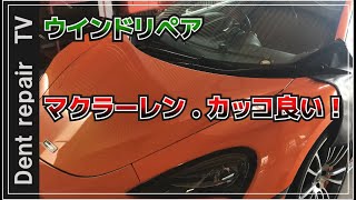 「ガラスの飛び石修理・ウインドリペア」マクラーレン