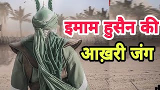 कर्बला की जंग क्यों हुई थी,क्यों यज़ीद ने इमाम हुसैन को शहीद किया था?Real History Of Karbala.