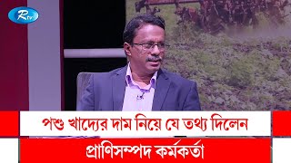 পশু খাদ্যের দাম নিয়ে যে তথ্য দিলেন প্রাণিসম্পদ কর্মকর্তা Animal feed  | Rtv Talkshow