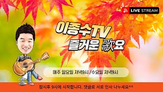 이종수TV.즐거운가요.(11월05.일요일)    7080..가요..트롯트 라이브방송.