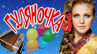 Шансон - Гуляночка (лучшие застольные песни) 12+