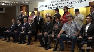 2018 チャンピオン・カーニバル 公開会見