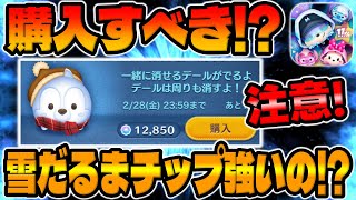 【ツムツム】購入すべき!?雪だるまチップは強い!?解説してみた！【アイテムストア】メダル