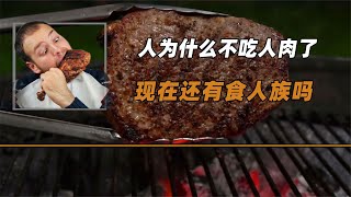 人為什么不吃人肉了？拋開道德和倫理，人肉到底能不能吃？